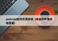 android软件开发环境（安卓的开发环境搭建）