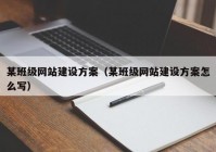 某班级网站建设方案（某班级网站建设方案怎么写）