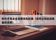 软件开发企业资质丧失影响（软件公司应该具备的资质）