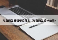 阳泉网站建设哪家便宜（阳泉网站设计公司）