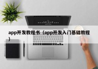 app开发教程书（app开发入门基础教程）