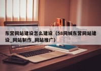 东营网站建设怎么建设（58同城东营网站建设_网站制作_网站推广）