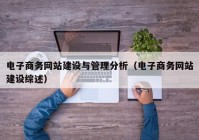 电子商务网站建设与管理分析（电子商务网站建设综述）