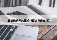 西安政府网站建设（西安政府在线）