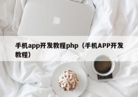 手机app开发教程php（手机APP开发教程）