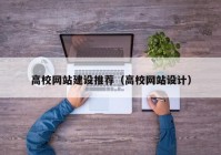 高校网站建设推荐（高校网站设计）