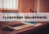 个人小程序开发源码（微信小程序开源代码）