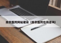 南京医院网站建设（南京医院在线咨询）