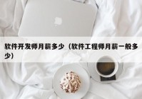 软件开发师月薪多少（软件工程师月薪一般多少）