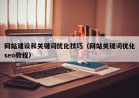 网站建设和关键词优化技巧（网站关键词优化seo教程）