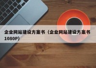 企业网站建设方案书（企业网站建设方案书 1080P）