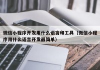 微信小程序开发用什么语言和工具（微信小程序用什么语言开发最简单）