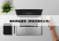 婚庆网站建设（网站式婚庆公司）