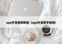 app开发视频教程（app开发教学视频）