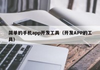 简单的手机app开发工具（开发APP的工具）