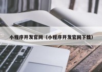 小程序开发官网（小程序开发官网下载）