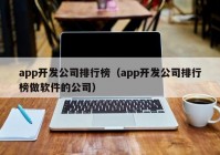 app开发公司排行榜（app开发公司排行榜做软件的公司）