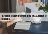 低价自适应网站建设优化建站（好品质自适应网站建设）