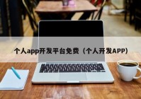 个人app开发平台免费（个人开发APP）