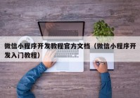 微信小程序开发教程官方文档（微信小程序开发入门教程）