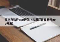 打扑克软件app开发（动漫打扑克软件app开发）