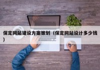 保定网站建设方案策划（保定网站设计多少钱）