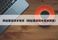 网站建设技术现状（网站建设技术现状调查）