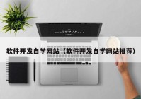 软件开发自学网站（软件开发自学网站推荐）