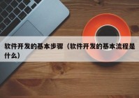 软件开发的基本步骤（软件开发的基本流程是什么）