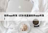 软件app开发（打扑克直播软件app开发）