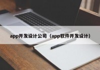 app开发设计公司（app软件开发设计）