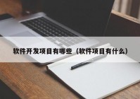 软件开发项目有哪些（软件项目有什么）