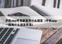 手机app开发都是用什么语言（手机app一般用什么语言开发）