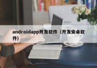 androidapp开发软件（开发安卓软件）