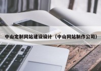 中山定制网站建设设计（中山网站制作公司）