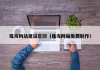 珠海网站建设官网（珠海网站免费制作）