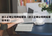 浙江正规公司网站建设（浙江正规公司网站建设项目）