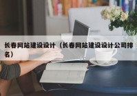 长春网站建设设计（长春网站建设设计公司排名）