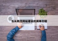 乐从勒流网站建设的简单介绍