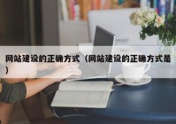 网站建设的正确方式（网站建设的正确方式是）