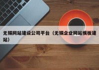 无锡网站建设公司平台（无锡企业网站模板建站）