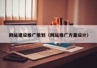 网站建设推广策划（网站推广方案设计）