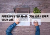 网站建设与管理实训心得（网站建设与管理实训心得总结）