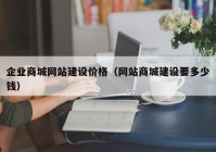 企业商城网站建设价格（网站商城建设要多少钱）