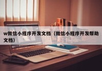 w微信小程序开发文档（微信小程序开发帮助文档）