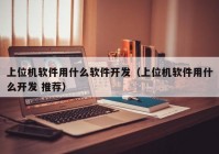 上位机软件用什么软件开发（上位机软件用什么开发 推荐）