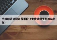 手机网站建设开发报价（免费建设手机网站制作）