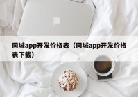 同城app开发价格表（同城app开发价格表下载）