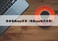 安卓电商app开发（电商app软件开发）