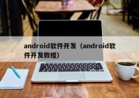 android软件开发（android软件开发教程）